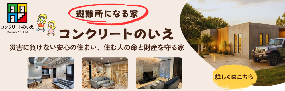 コンクリート住宅